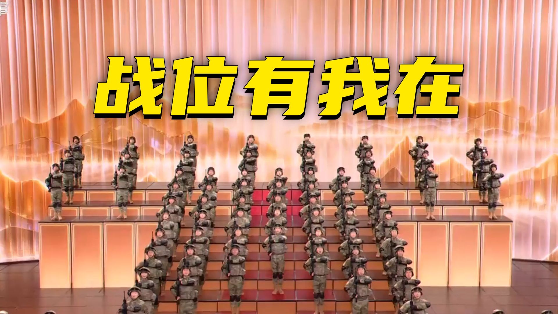 这首军歌，每一秒都是满满的安全感……