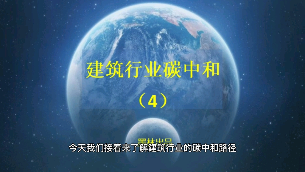 建筑行业碳中和4哔哩哔哩bilibili