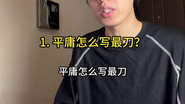 平庸怎么写最刀？