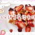 「团兔YoYo」♡3分钟做出草莓华夫饼