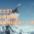 【长空之王】空战详解