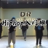 【DR舞蹈】小易老师hiphop入门  超适合新手