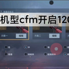 如何在CF手游里开启120帧（需要手机支持120hz）？看了这个视频你就会了！_CF手游_教学
