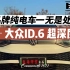 传统品牌纯电车一无是处？大众ID.6超深度测评