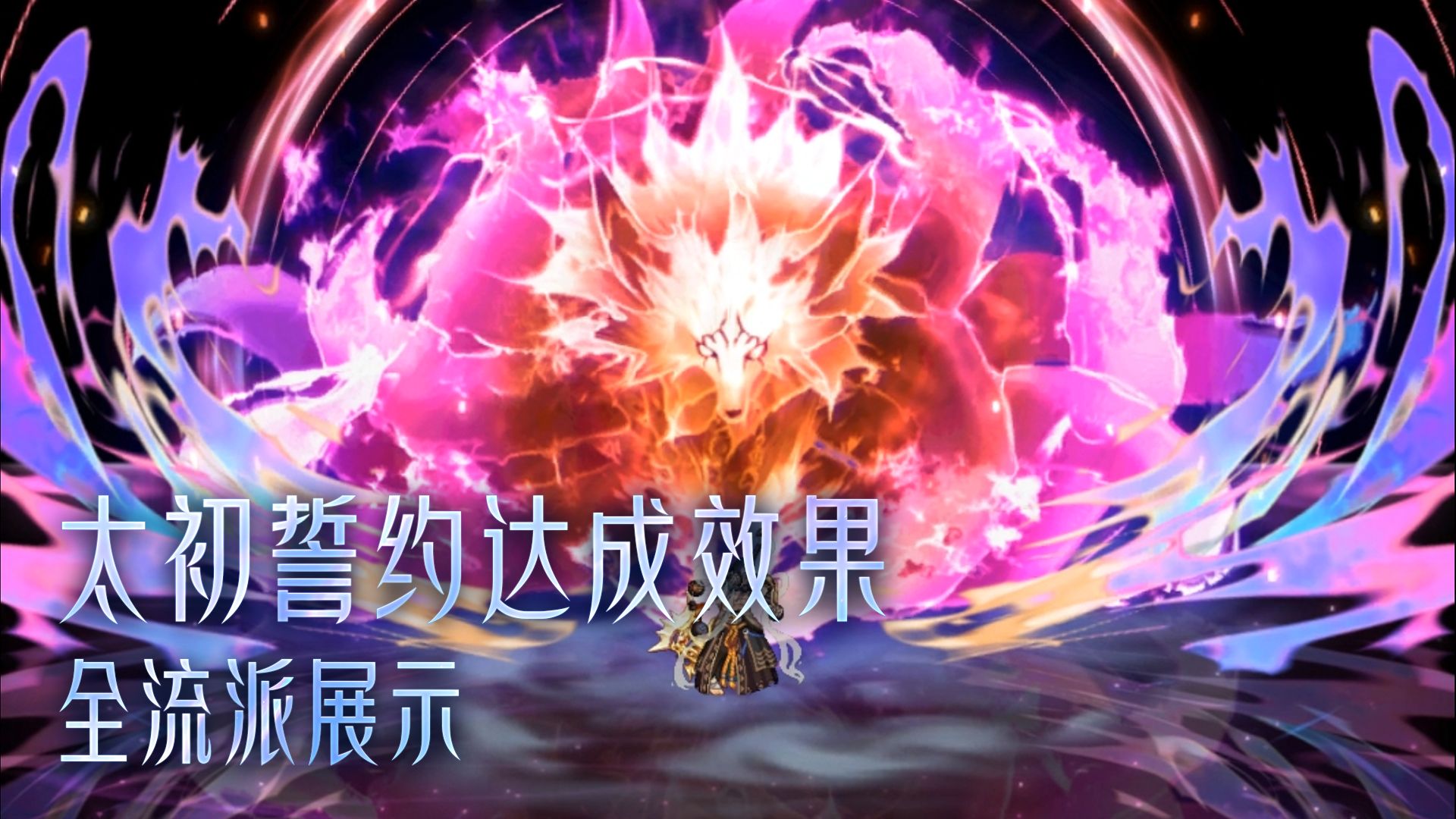 【DNF千海天】太初誓约达成效果 全流派展示