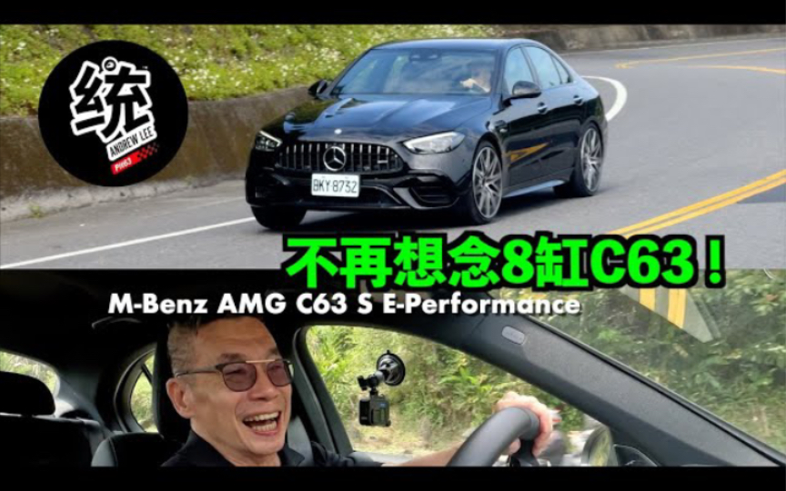 【TW 統哥嗜駕】我開過以後不會再想念8缸C63! 賓士M-Benz AMG C63 S E-Performance 試駕