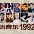 华语音乐1992年，为什么我们总是怀念过去？