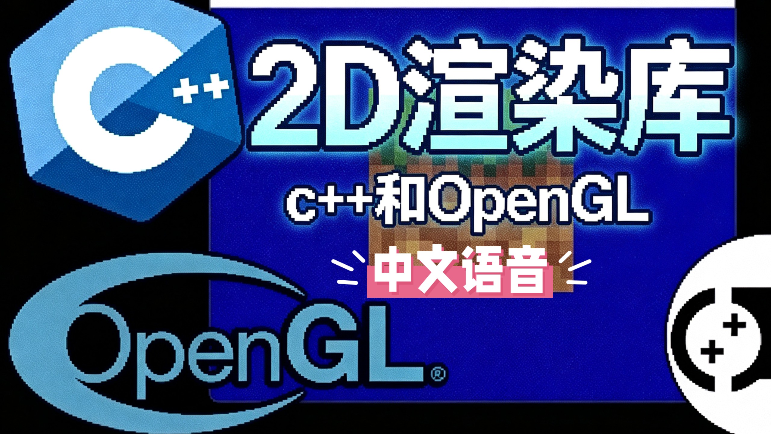 【用 C++ 和 OpenGL 打造你自己的 2D 渲染库！】中文语音