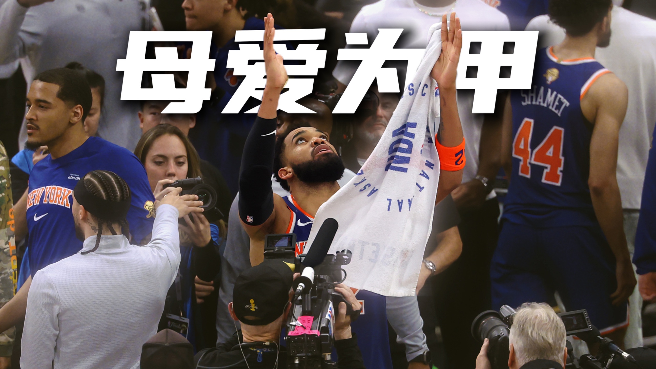 NBA我问你答：唐斯以母爱为甲，撕碎偏见击败文班