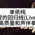 单依纯 《爱的回归线(Live)》 高质量和声伴奏