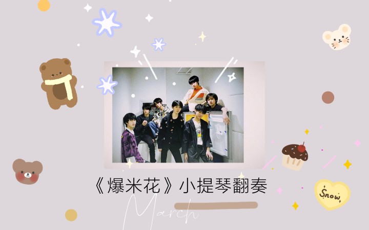 小提琴爆米花tnt时代少年团的爆米花小提琴翻奏