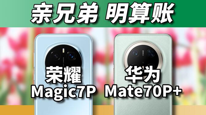 今天的荣耀与华为，Magic7 Pro对比Mate 70 Pro+