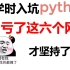 再也不用花钱去买python的资料了，这六个自学python的网站真的超级绝