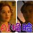 【AI换脸】《泰坦尼克号》之『刘亦菲』『胡歌』版【1080P】【60帧】