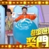 TVB 超级游戏奖门人2010 粤语 HD_720P（更新15集）