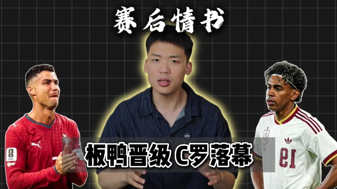 赛后情书：西班牙绝杀葡萄牙送C罗出局，罗哥应该退役吗？