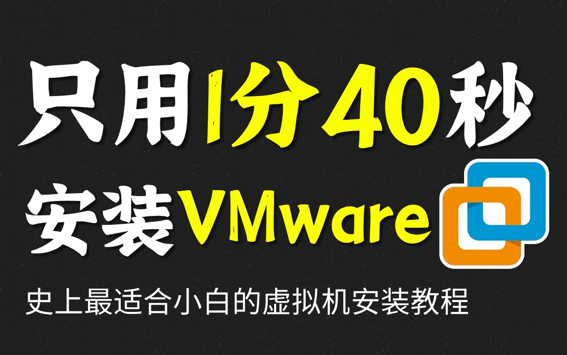 【小白必看】1分40秒教你下载安装VMware虚拟机