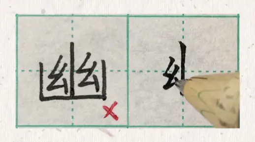幽字很难写？掌握好结构要领和运笔幅度就会好很多了
