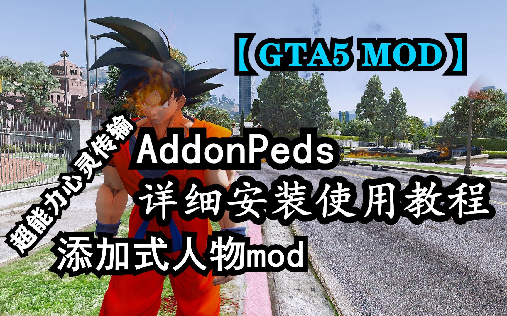 Gta5 Mod 添加式人物mod Addonpeds 详细安装教程 超能力心灵传输 教程安装下载 哔哩哔哩 つロ干杯 Bilibili