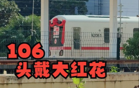 【上海地铁】1号线老老八106头戴大红花