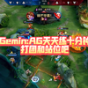 Gemini：见鬼了，AG是不是天天练十分钟，一到十分钟就翻盘