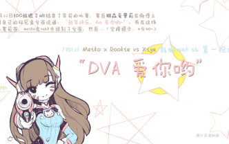【170121】meiko x rookie vs xiye x mystic "dva 爱