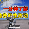 一分钟带你看完下版本地铁逃生的全部改动！_和平精英