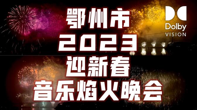 【4K 杜比视界】鄂州市2023迎新春音乐焰火晚会（正面视角完整22分钟）