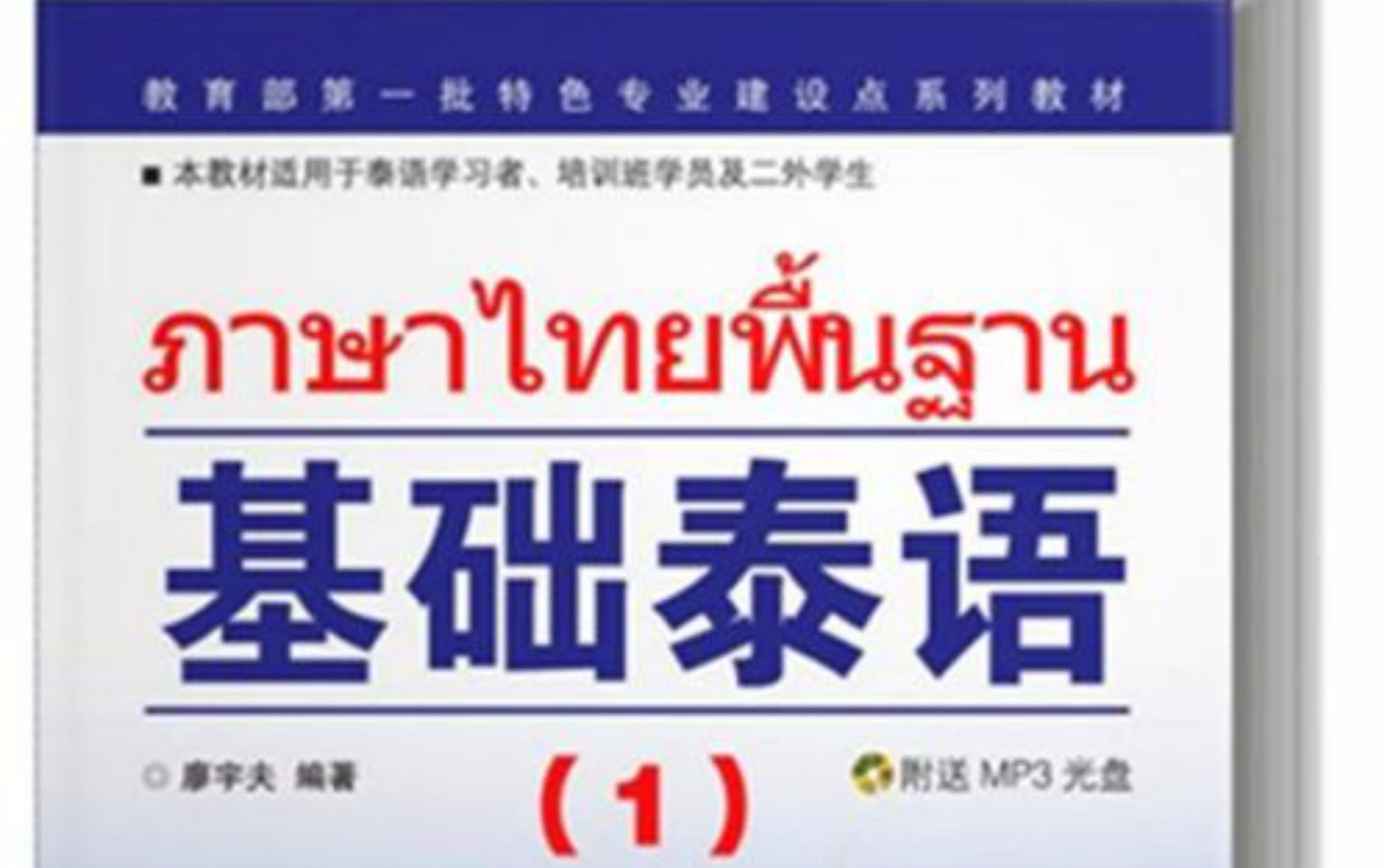 基础泰语一》精讲单词学习