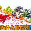 紫色不存在吗？我们为什么能看到颜色