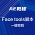 AE教程|一键换脸 Face tools脚本
