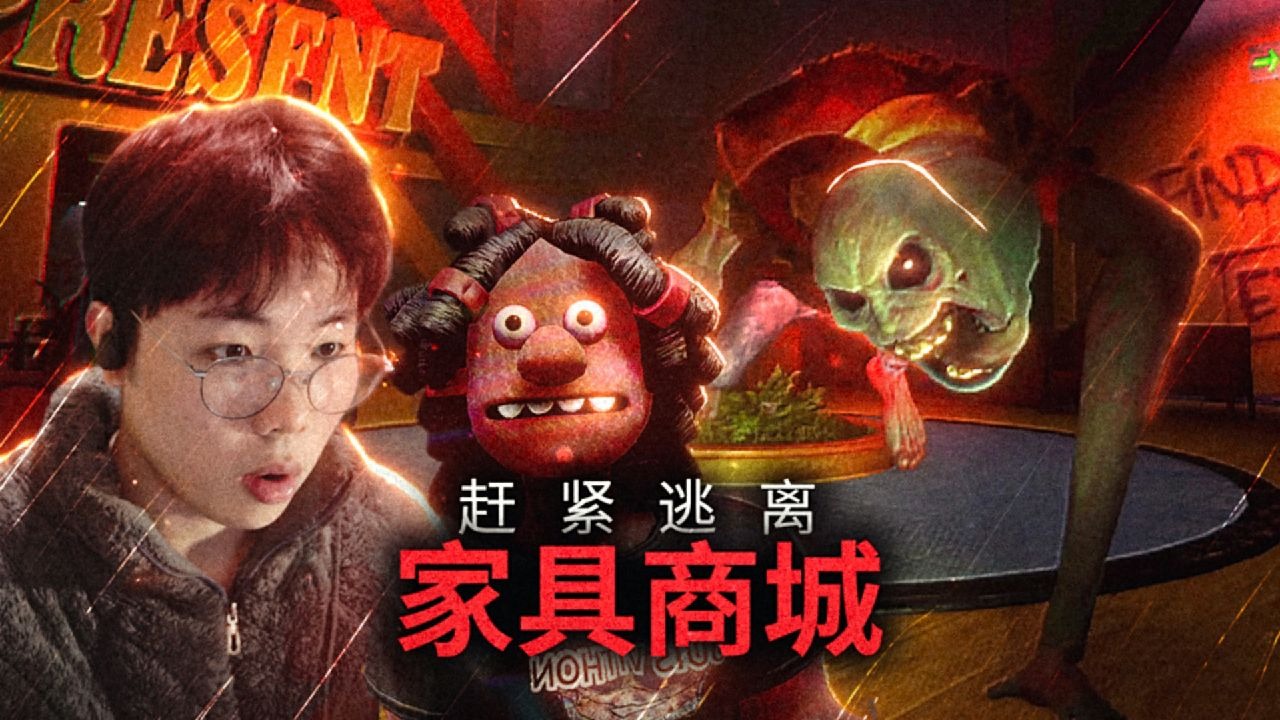 快逃离家具商店，里面的管理员是伪人！