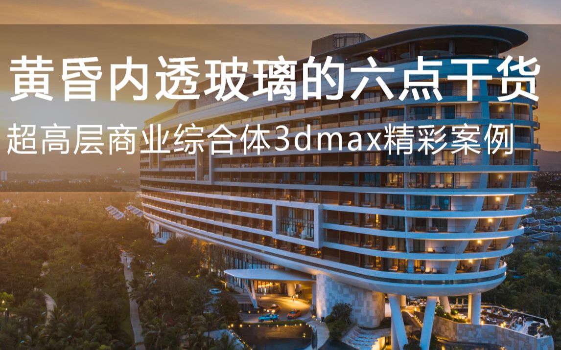 【3Dmax半夜景写实类内透玻璃六点干货】建筑效果图建筑表现室外渲染后期教程vray5.1建筑ps后期景观后期哔哩哔哩bilibili