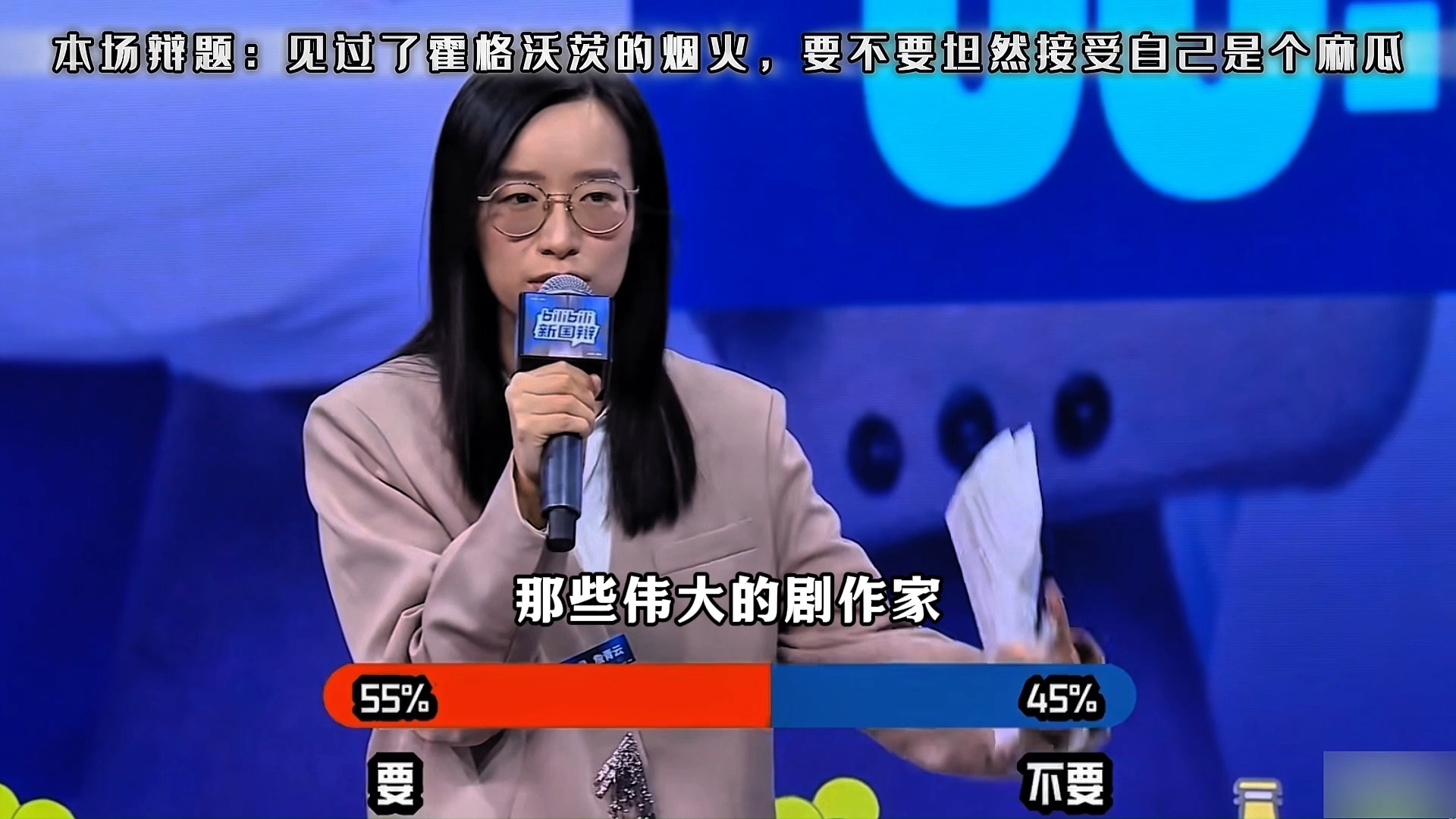 辩论赛完整版：见过了霍格沃茨的烟火，要不要坦然接受自己是个麻瓜？