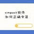simpack9.0~2021版本通用安装教程