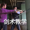 剑术教学