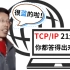 腾讯面试TCP/IP21连环炮，工作6年的老鸟都被问哭了，如果是你能全答对吗？