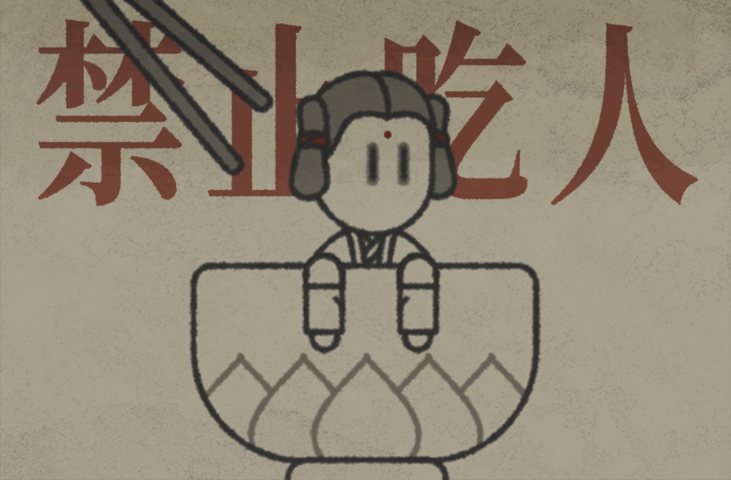 【自制动画】夜救老妇免火烧身，恶鬼遮眼引祸上门。