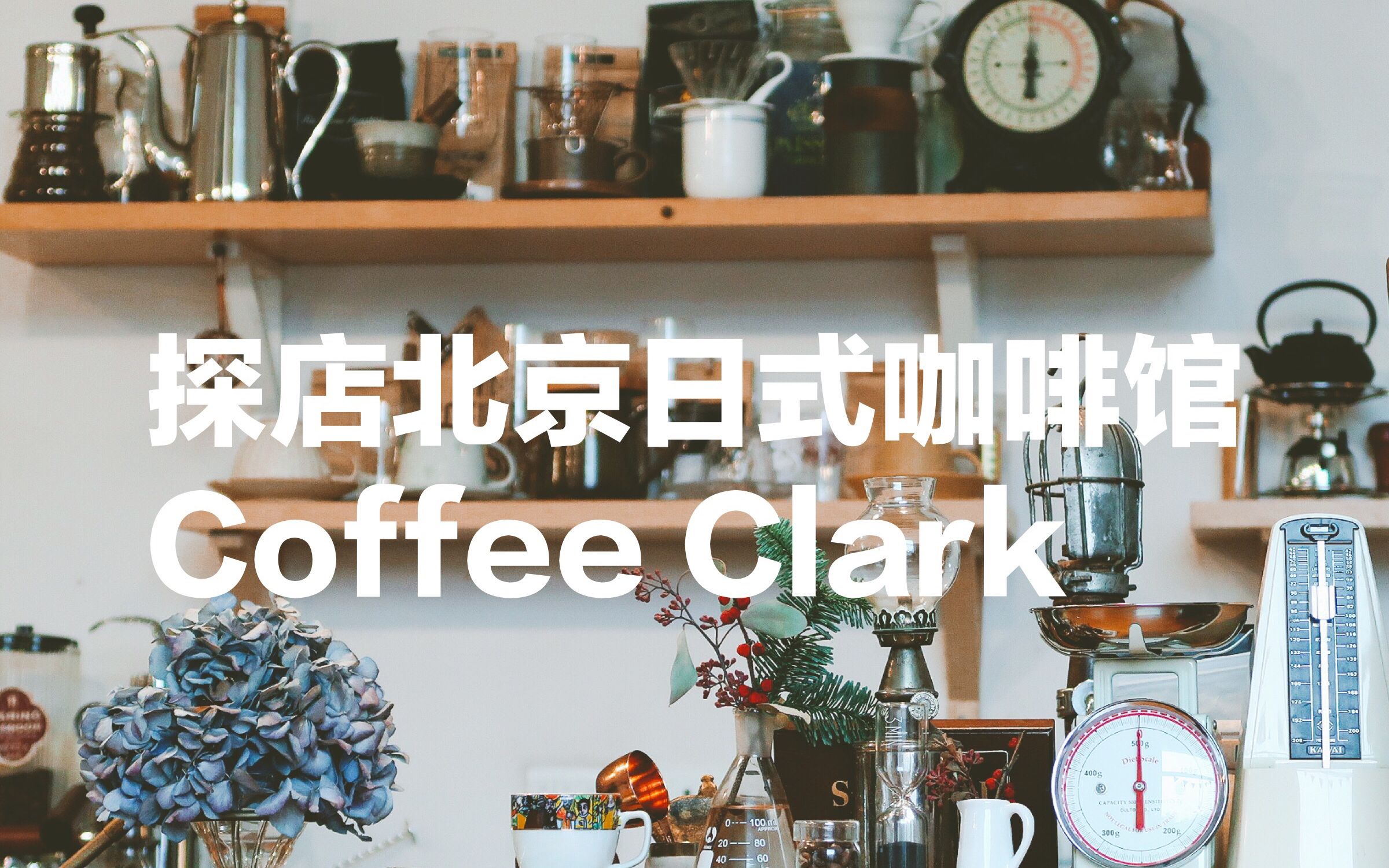 帝都探店之日式咖啡馆-coffee clark