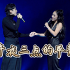 【白举纲×李炜铃】《午夜三点的平静》 | 音乐剧《海上钢琴师》新闻发布会20241023午