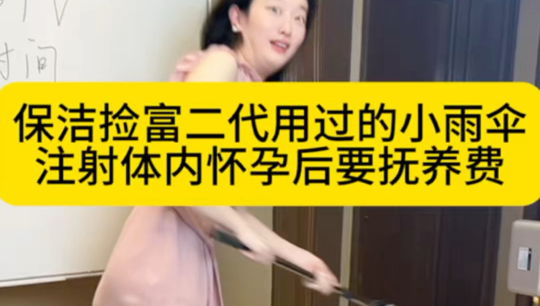 保洁捡富二代用完丢弃的避孕套，把精子倒入自己体内怀孕生子要抚养费