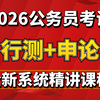 【B站首次公开】替大家付费了！2026年最新公务员980系统课程逐光完整版|零基础考公基础学习网课|行测+申论合集精讲|国考、省考通用|考公知识点、技巧讲解