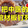 钉死中医的棺材板，关乎千万人的生命