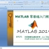 《精通MATLAB2019：从入门到实战》视频 PPT R2019a MATLAB零基础入门教程