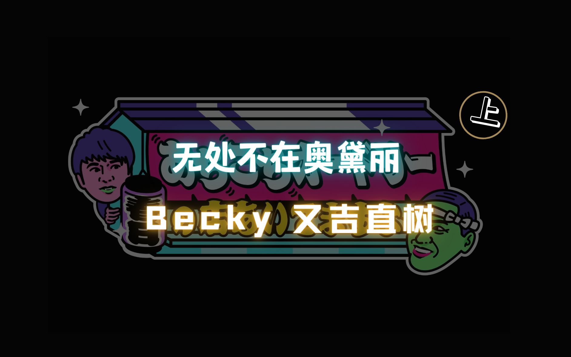 【字】小酒馆 Becky 又吉直树 200229 上