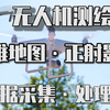 无人机二维地图正射影像测绘详细教程