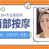 瘦脸抗脸垮的面部按摩！30+专业美容师手法