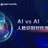 【AI 公开课】 AI vs AI 人脸识别对抗攻击专题公开课