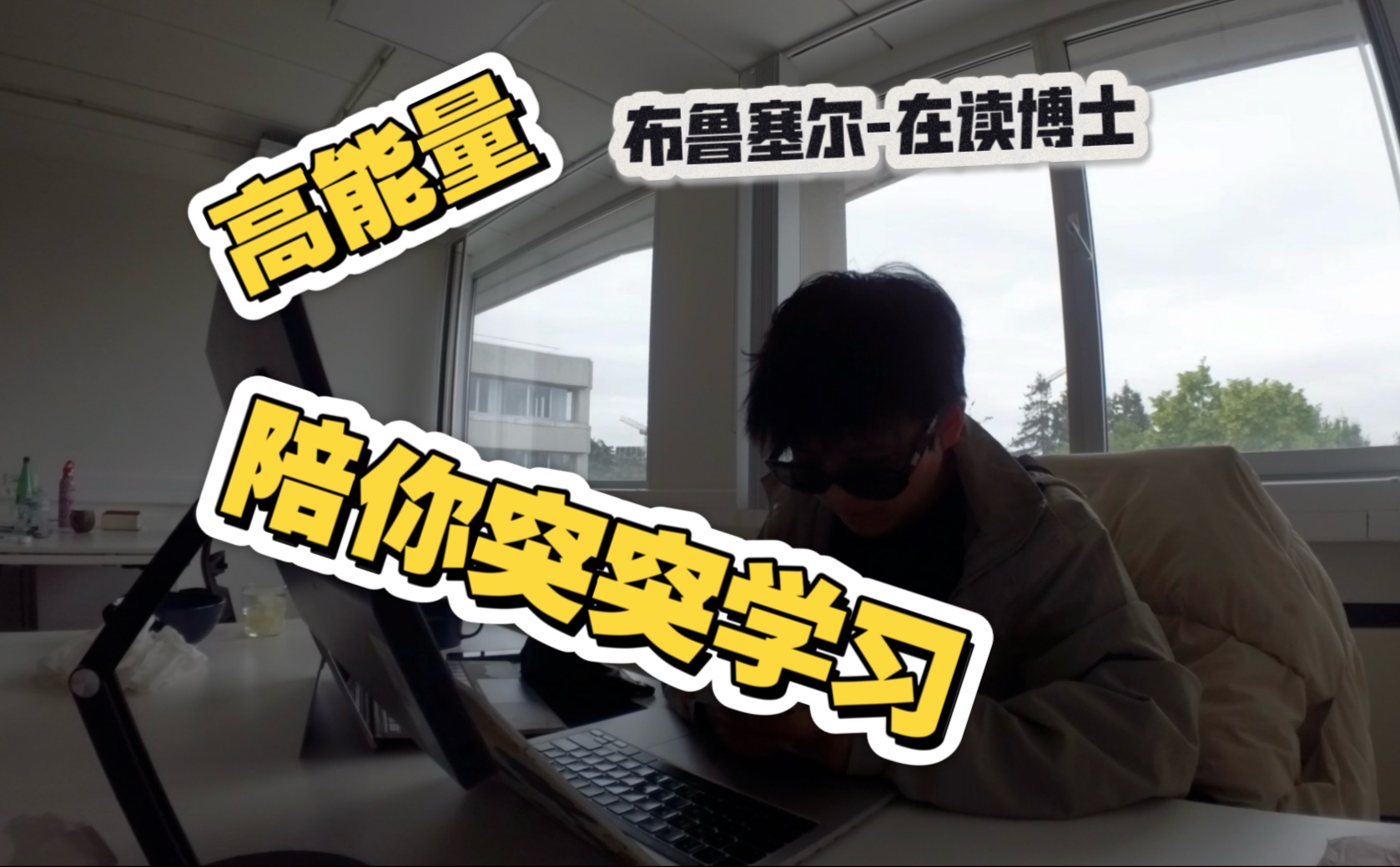 高能量｜大龄在读博士kuku干论文！