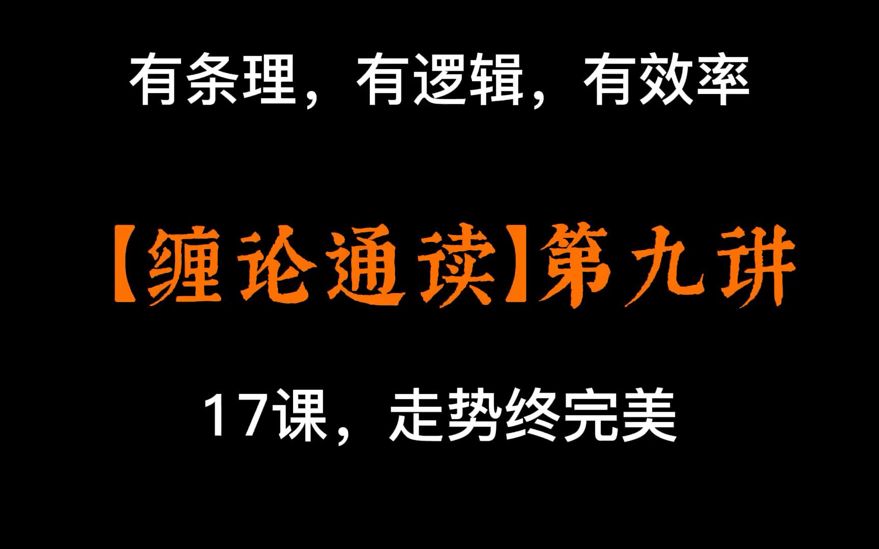 【有逻辑的讲缠论】第九讲：17课 ——走势终完美